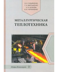 Металлургическая теплотехника