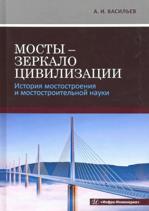 Мосты - зеркало цивилизации. История мостостроения и мостостроительной науки