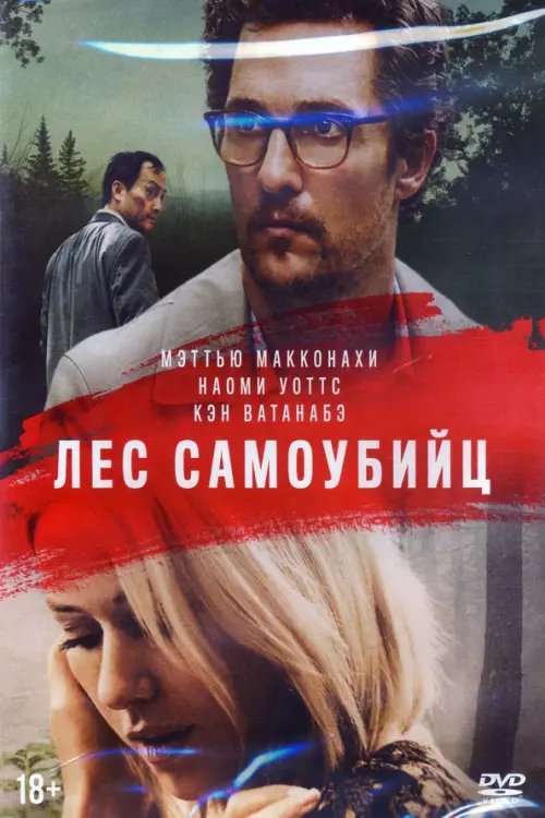 DVD. Лес самоубийц