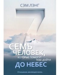 Семь человек, которые помогут тебе дойти до небес