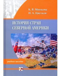 История стран Северной Америки. Учебное пособие