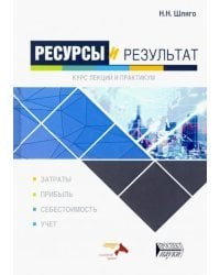 Ресурсы и результат. Курс лекций и практикум. Учебное пособие