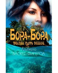 Бора-Бора. Долгий путь домой