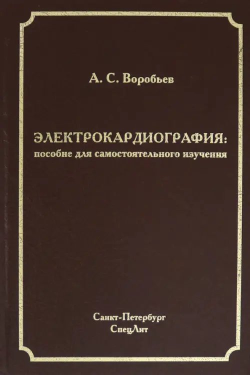 Электрокардиография. Пособие для самостоятельного изучения