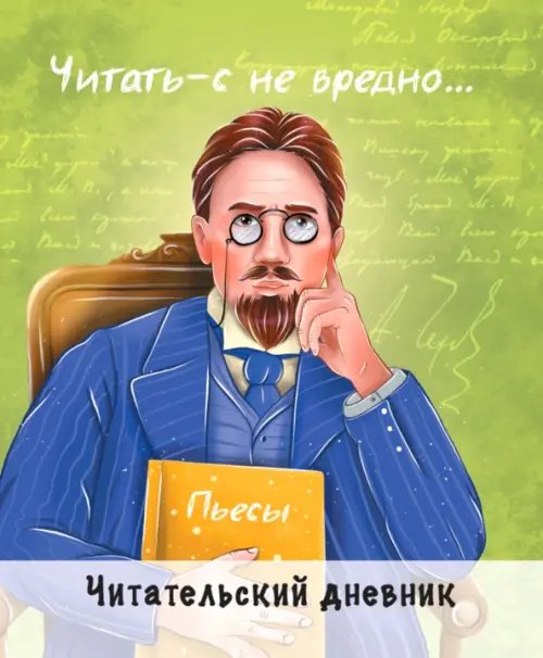 Читательский дневник. Чехов