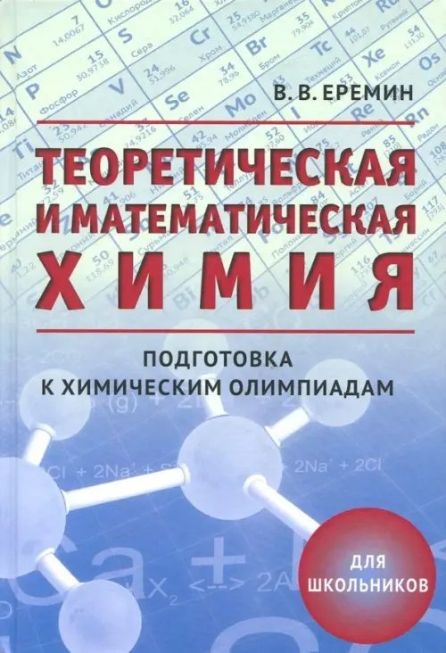 Теоретическая и математическая химия для школьников. Подготовка к химическим олимпиадам