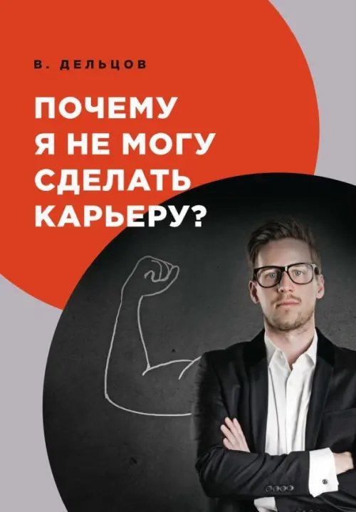 Почему я не могу сделать карьеру?