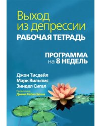 Выход из депрессии. Рабочая тетрадь. Программа на 8 недель