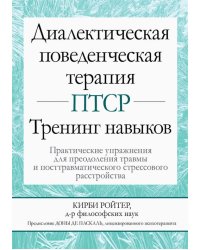 Диалектическая поведенческая терапия ПТСР. Тренинг навыков. Практические упражнения для преодоления