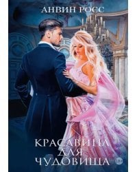 Красавица для Чудовища. Книга 1