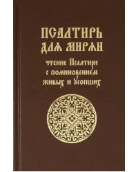 Псалтирь для мирян. Чтение Псалтири с поминовением живых и усопших