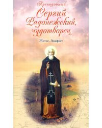 Преподобный Сергий Радонежский чудотворец. Житие. Акафист