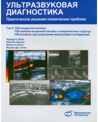 Ультразвуковая диагностика. Практическое решение клинических проблем. Том 5