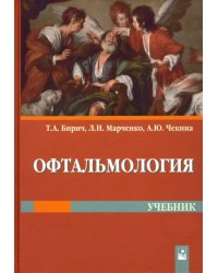 Офтальмология. Учебник