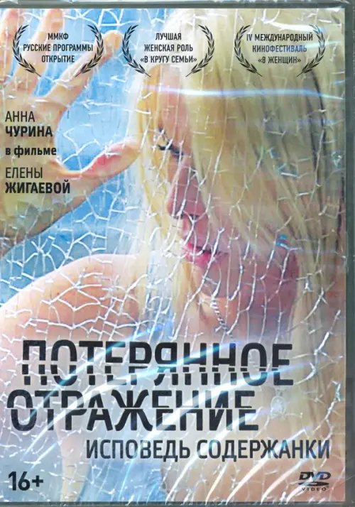 DVD. Потерянное отражение + Бонус: дополнительные материалы