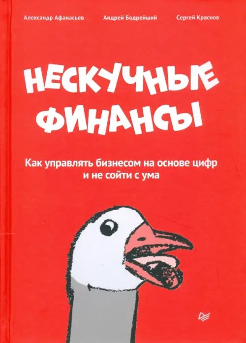 Нескучные финансы. Как управлять бизнесом на основе цифр и не сойти с ума