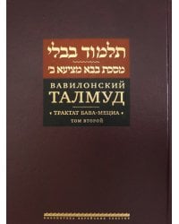 Вавилонский Талмуд. Трактат Бава-Мециа. Том 2