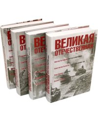 Великая Отечественная: антология: в 4 книгах (количество томов: 4)