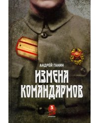 Измена командармов