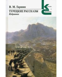 Турецкие рассказы. Избранное