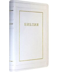 Библия кожаная белая, золотой обрез ((1370)077TI)