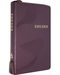 Библия фиолетовая кожаная на молнии, с кнопкой ((1372)077ZTIFIB)