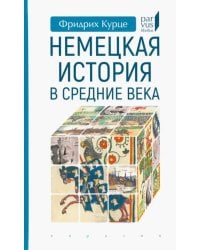 Немецкая история в Средние века