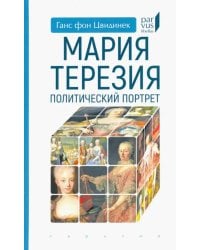 Мария Терезия. Политический портрет