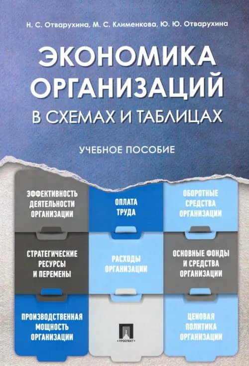 Экономика организаций. Учебное пособие в схемах и таблицах