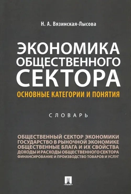 Экономика общественного сектора. Основные категории и понятия. Словарь