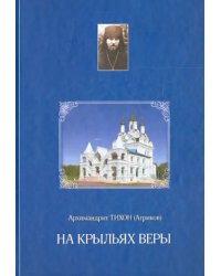 На крыльях веры