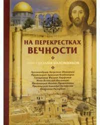 На перекрестках вечности. Мир глазами паломников