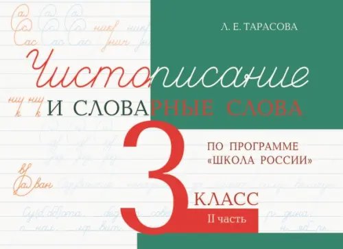 Чистописание и словарные слова. 3 класс. Часть 2. К УМК &quot;Школа России&quot;