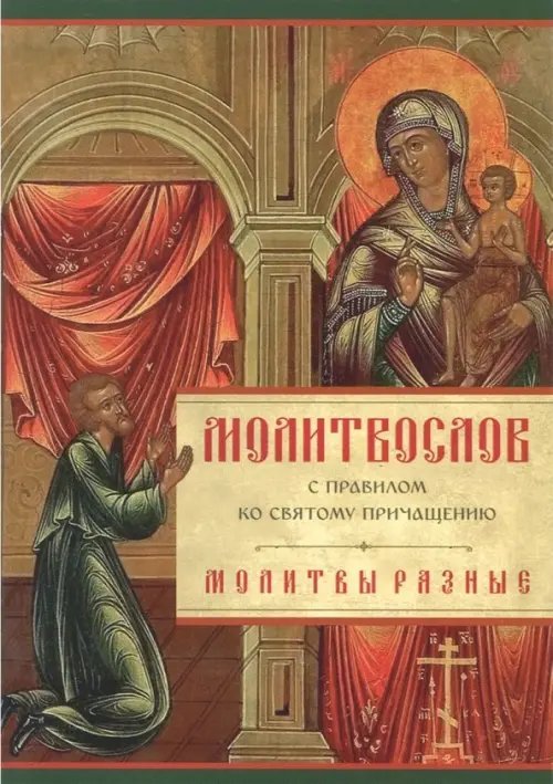 Молитвослов с правилом ко Святому Причащению. Молитвы разные