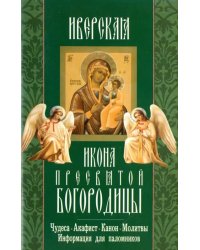 Иверская икона Пресвятой Богородицы. Чудеса. Акафист. Канон. Молитвы. Информация для паломников