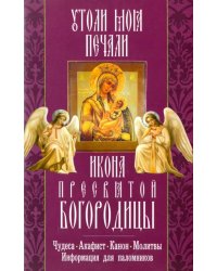 Икона Пресвятой Богородицы &quot;Утоли моя печали&quot;. Чудеса. Акафист. Канон. Молитвы