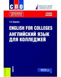 English for Colleges. Английский язык для колледжей. Учебное пособие