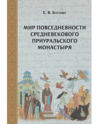 Мир повседневности средневекового приуральского монастыря