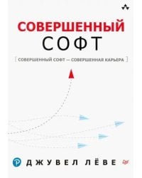 Совершенный софт. Совершенный софт - совершенная карьера