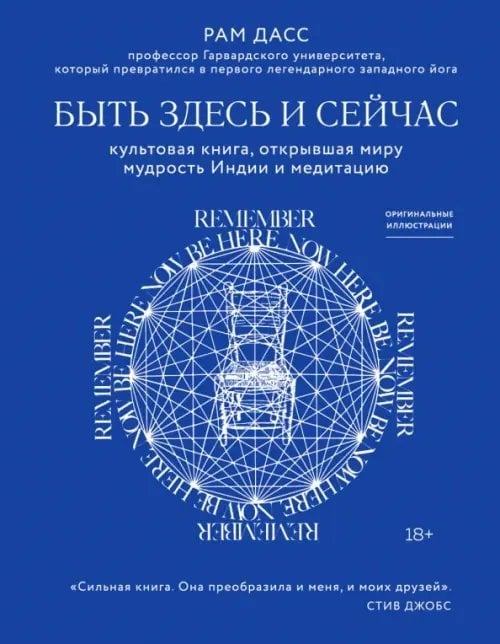 Быть здесь и сейчас. Культовая книга, открывшая миру мудрость Индии и медитацию