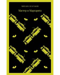 Мастер и Маргарита