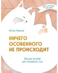 Ничего особенного не происходит. Уютные истории для спокойного сна