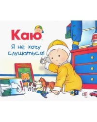 Каю. Я не хочу слушаться