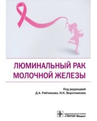 Люминальный рак молочной железы