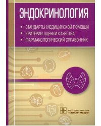 Эндокринология. Стандарты медицинской помощи. Критерии оценки качества. Фармакологический справочник