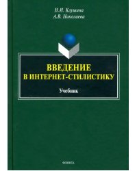 Введение в интернет-стилистику. Учебник