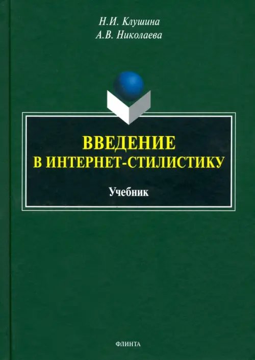 Введение в интернет-стилистику. Учебник