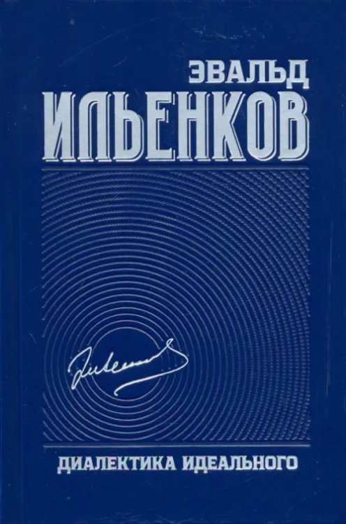 Диалектика идеального. Собрание сочинений. Том 5