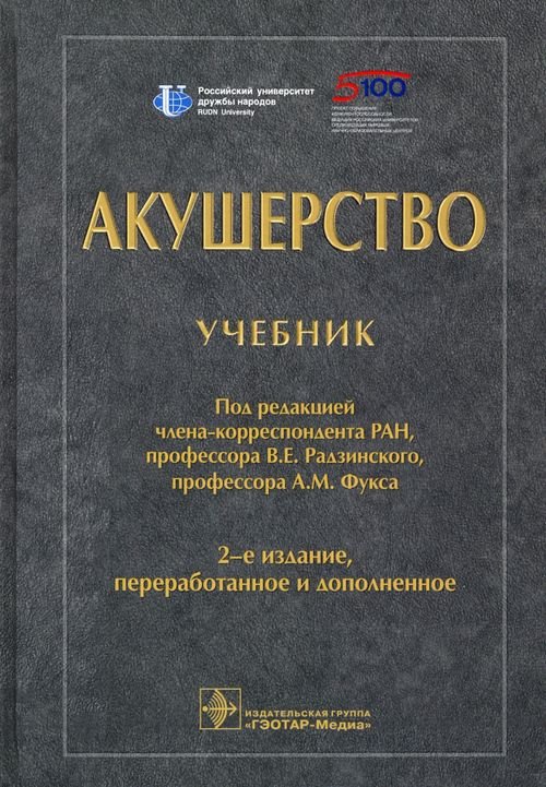 Акушерство. Учебник для ВУЗов