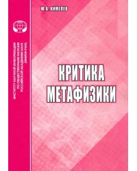 Критика метафизики: аналитический обзор